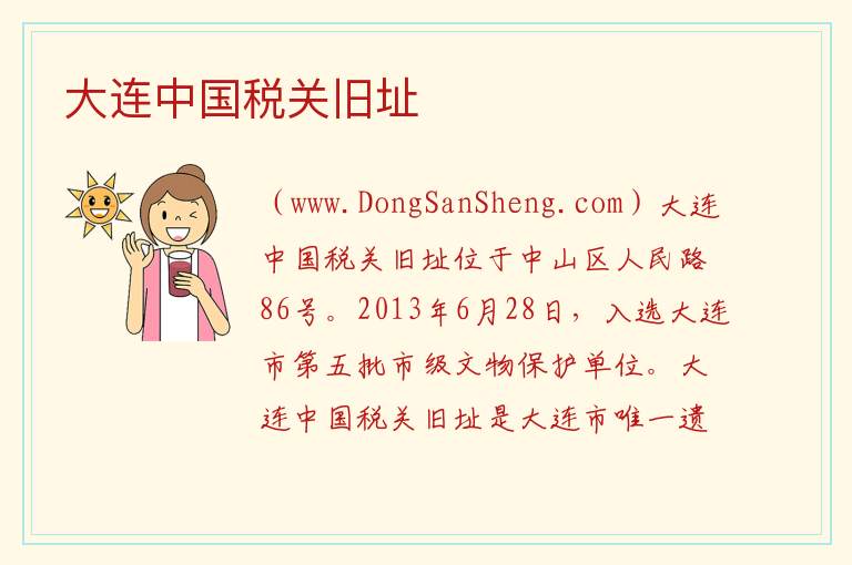 大连中国税关旧址 辽宁省大连市中山区：大连中国税关旧址旅游攻略