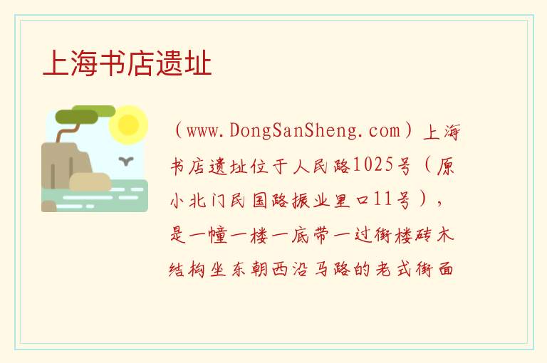 上海市黄浦区：上海书店遗址旅游攻略，上海市黄浦区：上海书店遗址旅游攻略