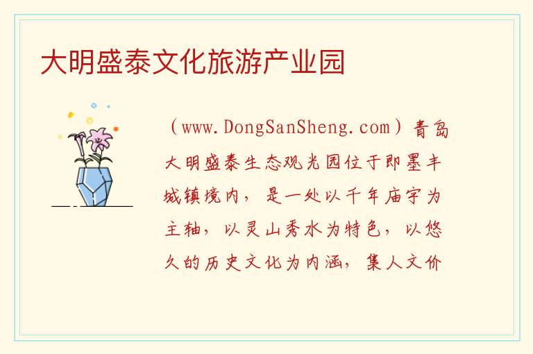 大明盛泰文化旅游产业园 山东省青岛市即墨区：大明盛泰文化旅游产业园旅游攻略