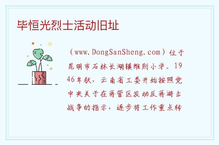 云南省昆明市石林县：毕恒光烈士活动旧址旅游攻略，云南省昆明市石林县：毕恒光烈士活动旧址旅游攻略