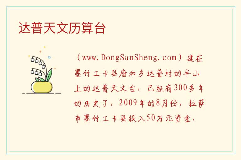 西藏自治区拉萨市墨竹工卡县：达普天文历算台旅游攻略，西藏自治区拉萨市墨竹工卡县：达普天文历算台旅游攻略