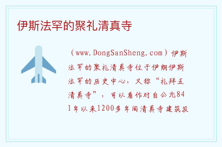 伊斯法罕的聚礼清真寺 亚洲伊朗伊斯法罕省：伊斯法罕的聚礼清真寺旅游攻略
