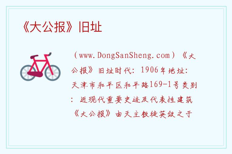 《大公报》旧址 天津市和平区：《大公报》旧址旅游攻略