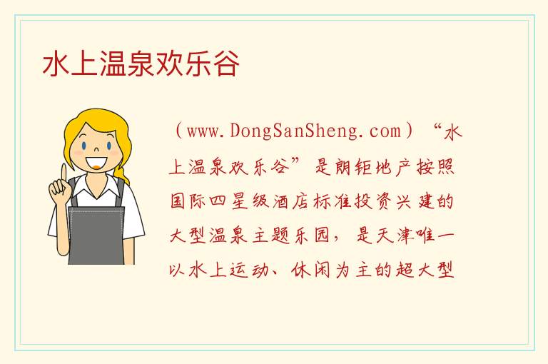 天津市东丽区：水上温泉欢乐谷旅游攻略，天津市东丽区：水上温泉欢乐谷旅游攻略