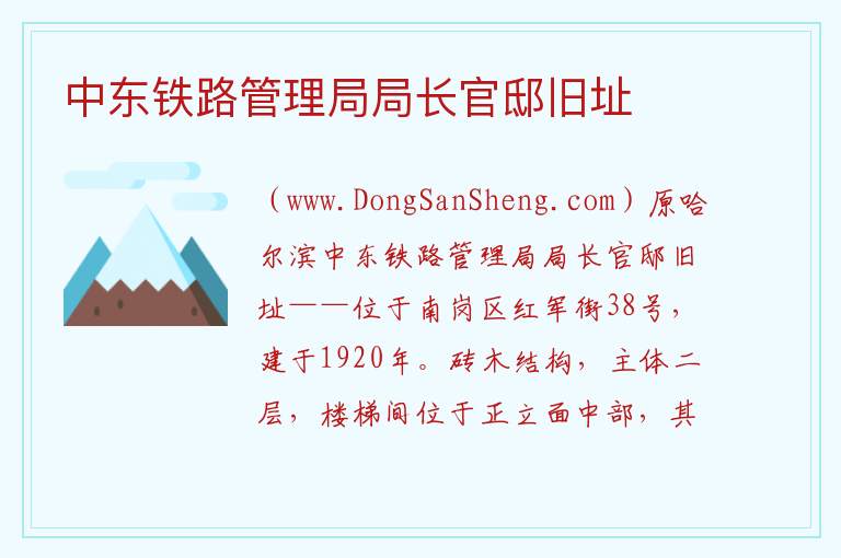 中东铁路管理局局长官邸旧址 黑龙江省哈尔滨市南岗：中东铁路管理局局长官邸旧址旅游攻略