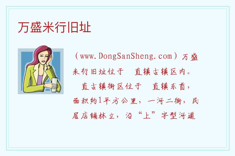 江苏省苏州市吴中区：万盛米行旧址旅游攻略，江苏省苏州市吴中区：万盛米行旧址旅游攻略