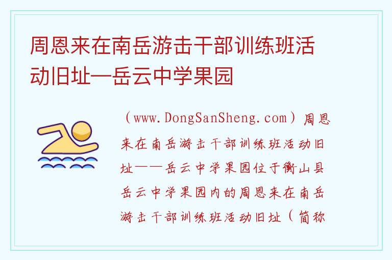 湖南省衡阳市衡山县：周恩来在南岳游击干部训练班活动旧址—岳云中学果园旅游攻略，湖南省衡阳市衡山县：周恩来在南岳游击干部训练班活动旧址—岳云中学果园旅游攻略