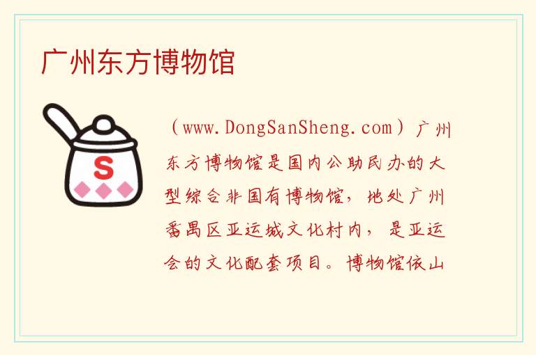 广东省广州市番禺区：广州东方博物馆旅游攻略，广东省广州市番禺区：广州东方博物馆旅游攻略