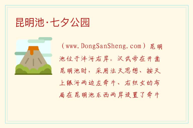 昆明池·七夕公园 陕西省西安市长安区：昆明池·七夕公园旅游攻略