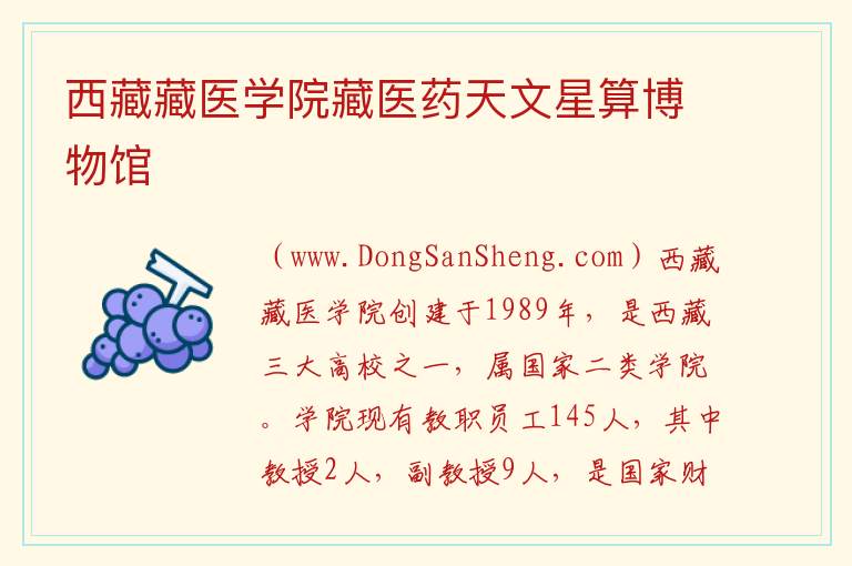 西藏自治区拉萨市城关区：西藏藏医学院藏医药天文星算博物馆旅游攻略，西藏自治区拉萨市城关区：西藏藏医学院藏医药天文星算博物馆旅游攻略