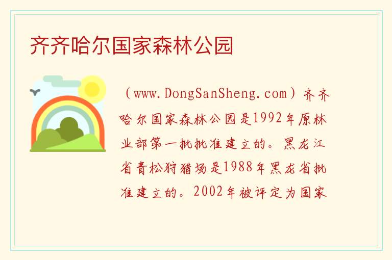 齐齐哈尔国家森林公园 黑龙江省齐齐哈尔市梅里斯：齐齐哈尔国家森林公园旅游攻略