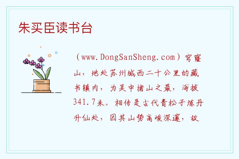朱买臣读书台 江苏省苏州市吴中区：朱买臣读书台旅游攻略