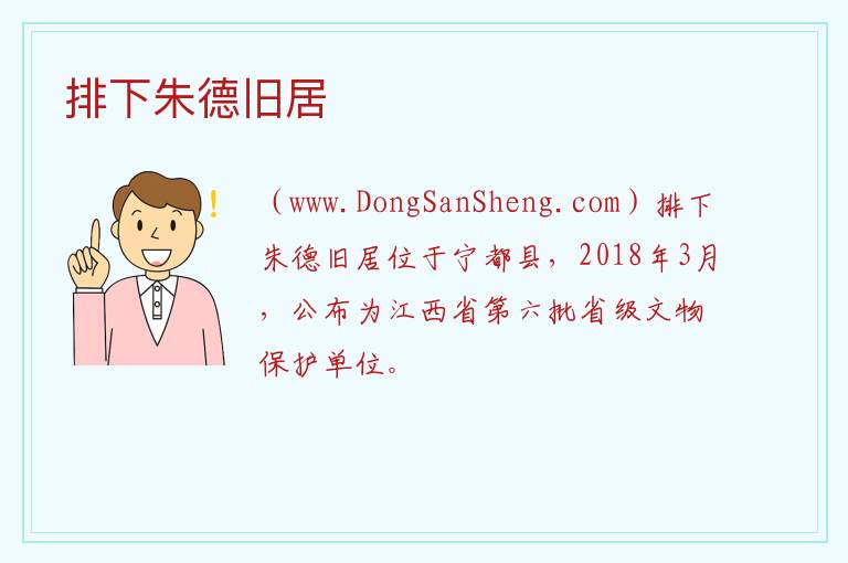 排下朱德旧居 江西省赣州市宁都县：排下朱德旧居旅游攻略