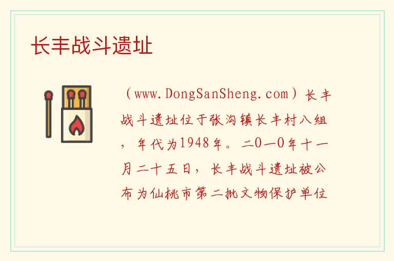 长丰战斗遗址 湖北省仙桃市：长丰战斗遗址旅游攻略