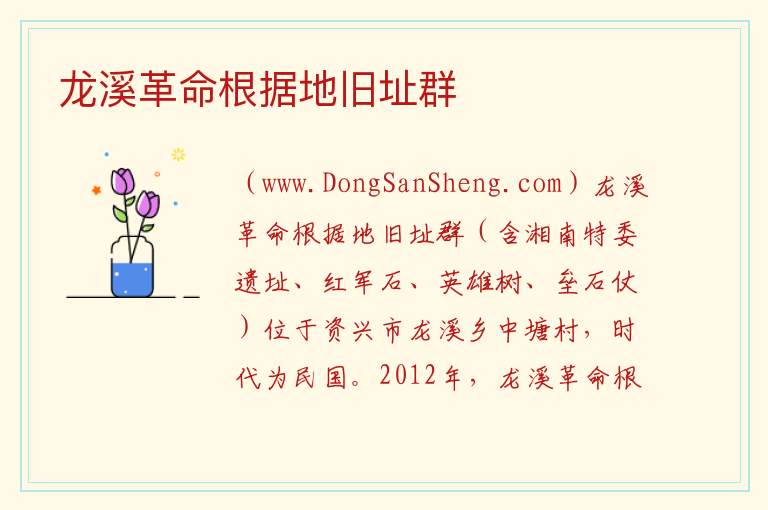 龙溪革命根据地旧址群 湖南省郴州市资兴市：龙溪革命根据地旧址群旅游攻略