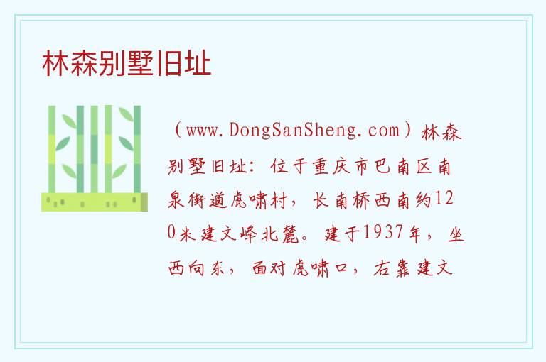 林森别墅旧址 重庆市巴南区：林森别墅旧址旅游攻略