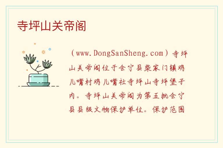 甘肃省白银市会宁县：寺坪山关帝阁旅游攻略，甘肃省白银市会宁县：寺坪山关帝阁旅游攻略