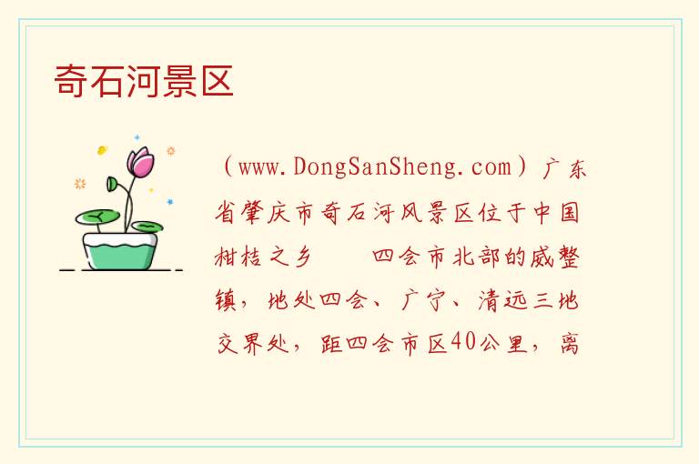 广东省肇庆市四会市：奇石河景区旅游攻略，广东省肇庆市四会市：奇石河景区旅游攻略