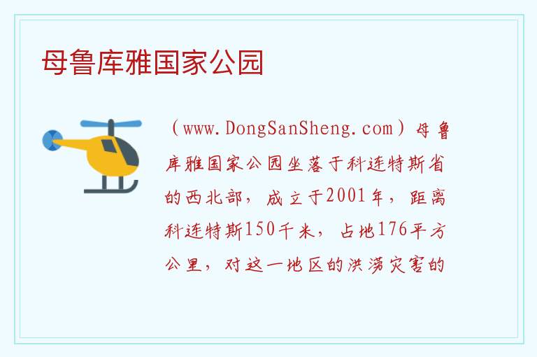 美洲阿根廷：母鲁库雅国家公园旅游攻略，美洲阿根廷：母鲁库雅国家公园旅游攻略