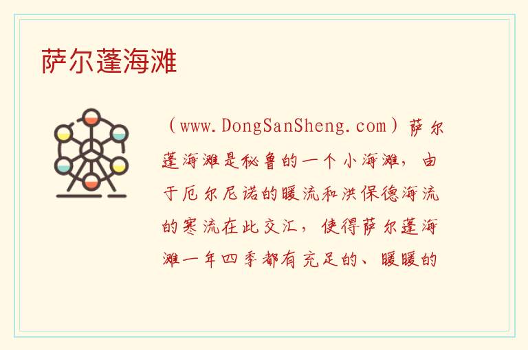 美洲秘鲁：萨尔蓬海滩旅游攻略，美洲秘鲁：萨尔蓬海滩旅游攻略