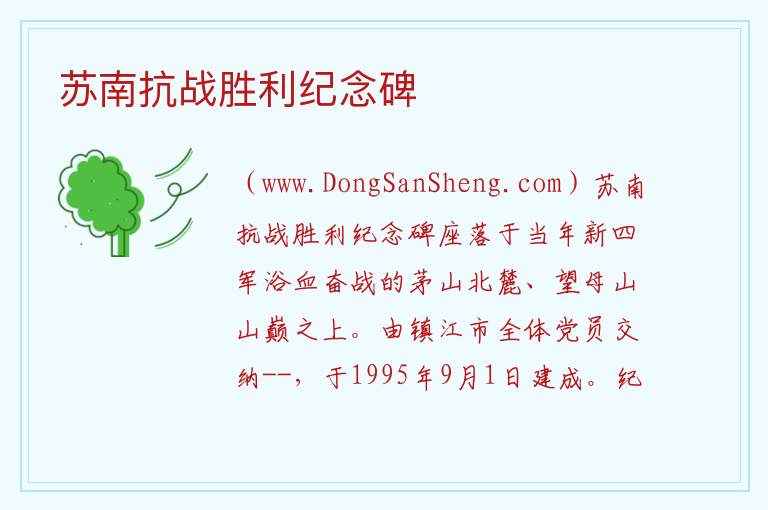 苏南抗战胜利纪念碑 江苏省镇江市句容市：苏南抗战胜利纪念碑旅游攻略