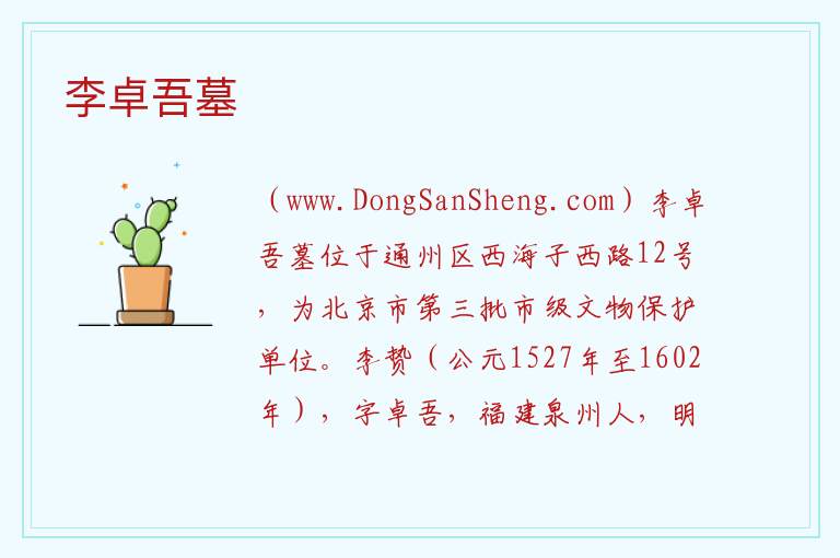 李卓吾墓 北京市通州区：李卓吾墓旅游攻略