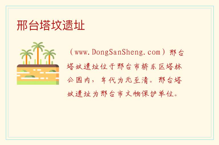河北省邢台市信都区：邢台塔坟遗址旅游攻略，河北省邢台市信都区：邢台塔坟遗址旅游攻略