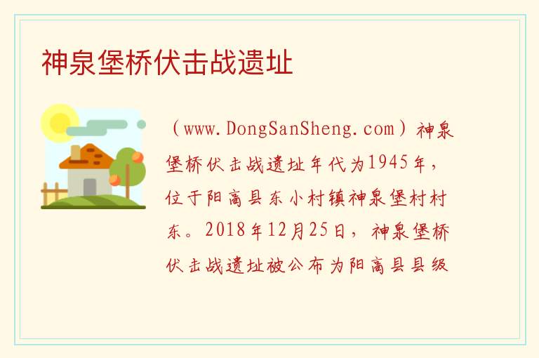 山西省大同市阳高县：神泉堡桥伏击战遗址旅游攻略，山西省大同市阳高县：神泉堡桥伏击战遗址旅游攻略