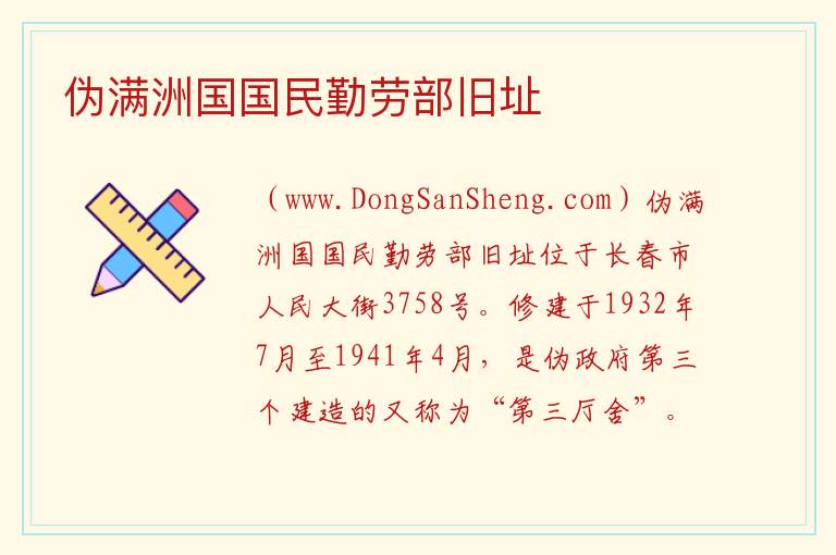 伪满洲国国民勤劳部旧址 吉林省长春市朝阳区：伪满洲国国民勤劳部旧址旅游攻略