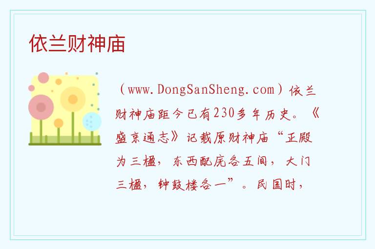 依兰财神庙 黑龙江省哈尔滨市依兰：依兰财神庙旅游攻略
