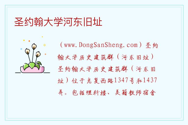 圣约翰大学河东旧址 上海市普陀区：圣约翰大学河东旧址旅游攻略