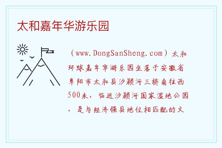 太和嘉年华游乐园 安徽省阜阳市太和县：太和嘉年华游乐园旅游攻略