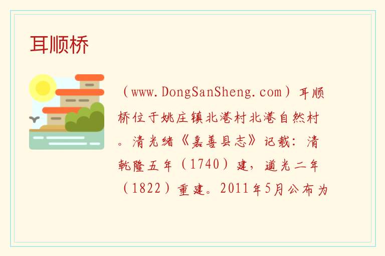 耳顺桥 浙江省嘉兴市嘉善县：耳顺桥旅游攻略