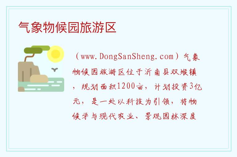 气象物候园旅游区 山东省临沂市沂南县：气象物候园旅游区旅游攻略