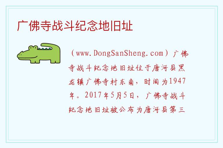 广佛寺战斗纪念地旧址 河南省南阳市唐河县：广佛寺战斗纪念地旧址旅游攻略