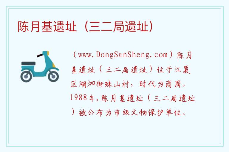 陈月基遗址（三二局遗址） 湖北省武汉市江夏区：陈月基遗址（三二局遗址）旅游攻略