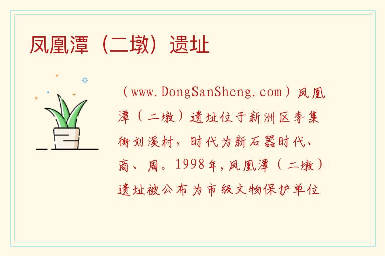 凤凰潭（二墩）遗址 湖北省武汉市新洲区：凤凰潭（二墩）遗址旅游攻略