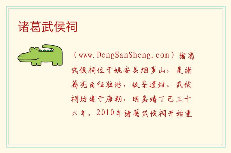 诸葛武侯祠 云南省楚雄州姚安县：诸葛武侯祠旅游攻略
