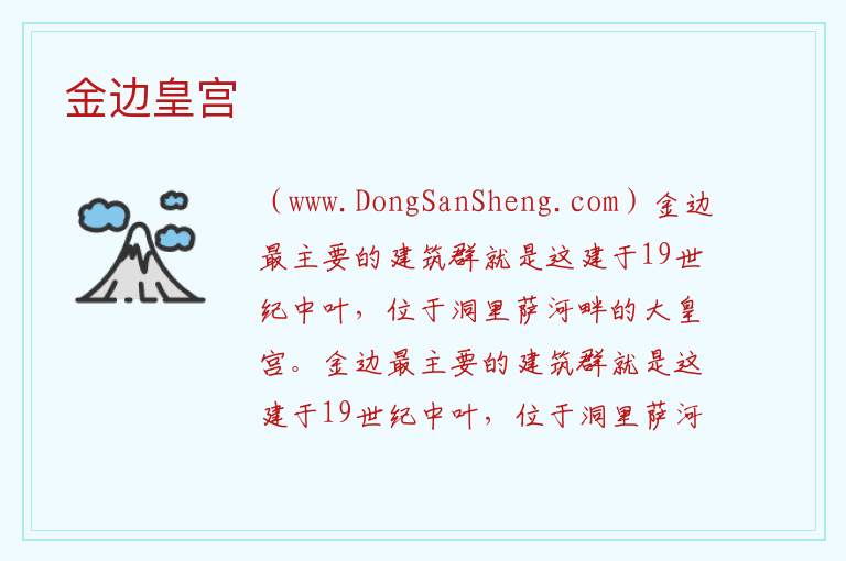 金边皇宫 亚洲柬埔寨金边：金边皇宫旅游攻略