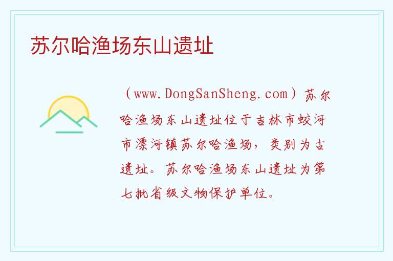 苏尔哈渔场东山遗址 吉林省吉林市蛟河市：苏尔哈渔场东山遗址旅游攻略