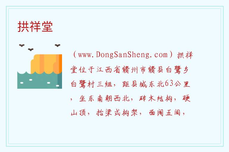 江西省赣州市赣县区：拱祥堂旅游攻略，江西省赣州市赣县区：拱祥堂旅游攻略