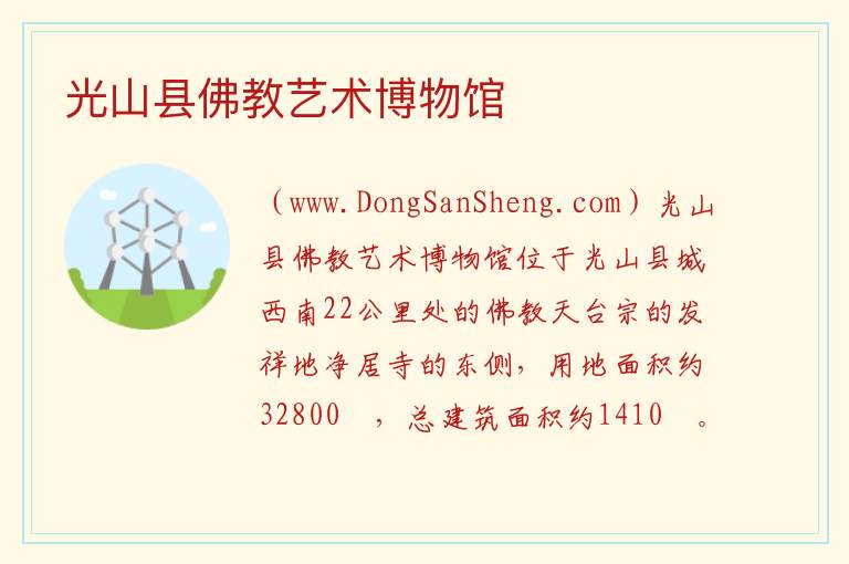 光山县佛教艺术博物馆 河南省信阳市光山县：光山县佛教艺术博物馆旅游攻略