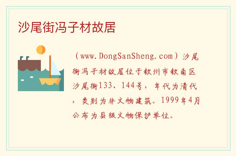 广西壮族自治区钦州市钦南区：沙尾街冯子材故居旅游攻略，广西壮族自治区钦州市钦南区：沙尾街冯子材故居旅游攻略
