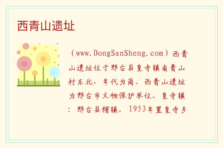 河北省邢台市信都区：西青山遗址旅游攻略，河北省邢台市信都区：西青山遗址旅游攻略