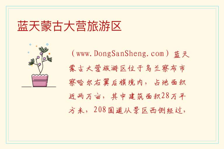内蒙古自治区乌兰察布察哈尔右翼后旗：蓝天蒙古大营旅游区旅游攻略，内蒙古自治区乌兰察布察哈尔右翼后旗：蓝天蒙古大营旅游区旅游攻略
