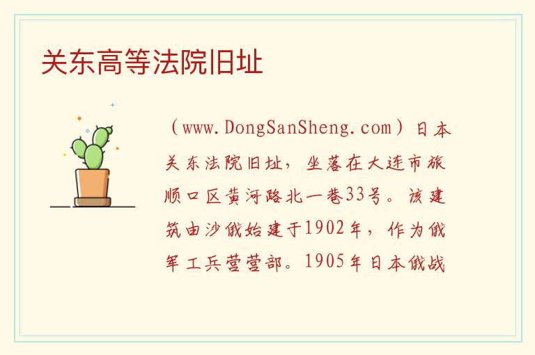 关东高等法院旧址 辽宁省大连市旅顺口区：关东高等法院旧址旅游攻略