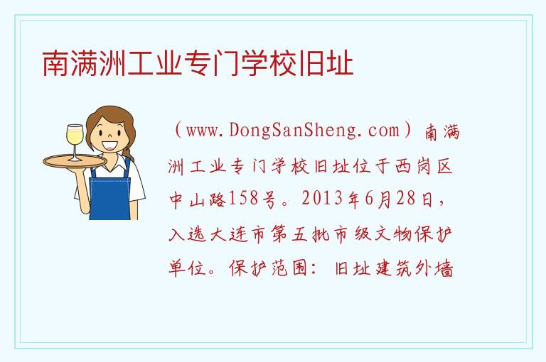 南满洲工业专门学校旧址 辽宁省大连市中山区：南满洲工业专门学校旧址旅游攻略