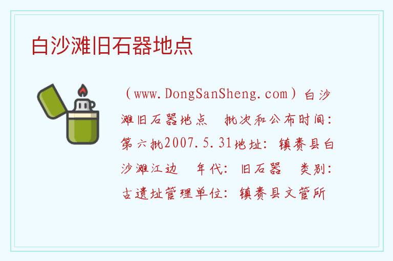 白沙滩旧石器地点 吉林省白城市镇赉县：白沙滩旧石器地点旅游攻略