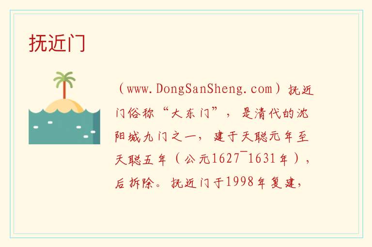 抚近门 辽宁省沈阳市大东区：抚近门旅游攻略
