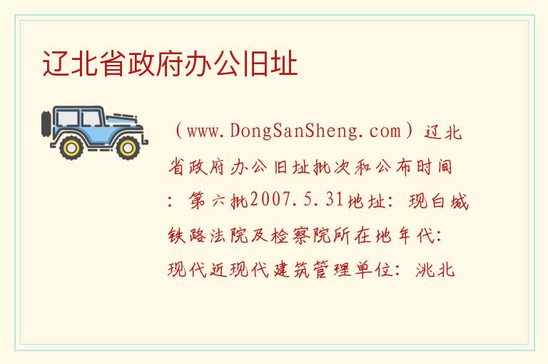 辽北省政府办公旧址 吉林省白城市洮北区：辽北省政府办公旧址旅游攻略